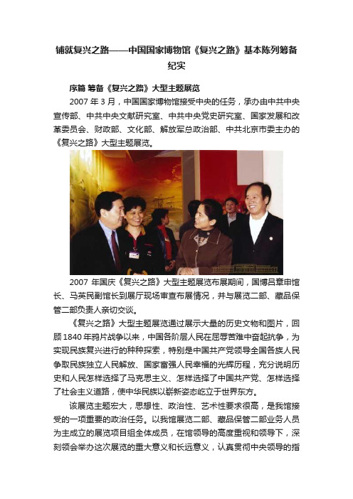 铺就复兴之路——中国国家博物馆《复兴之路》基本陈列筹备纪实