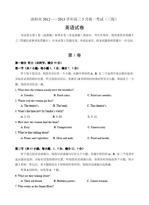 洛阳市2012---2013学年高三5月统一考试(三练)英语试题及答案