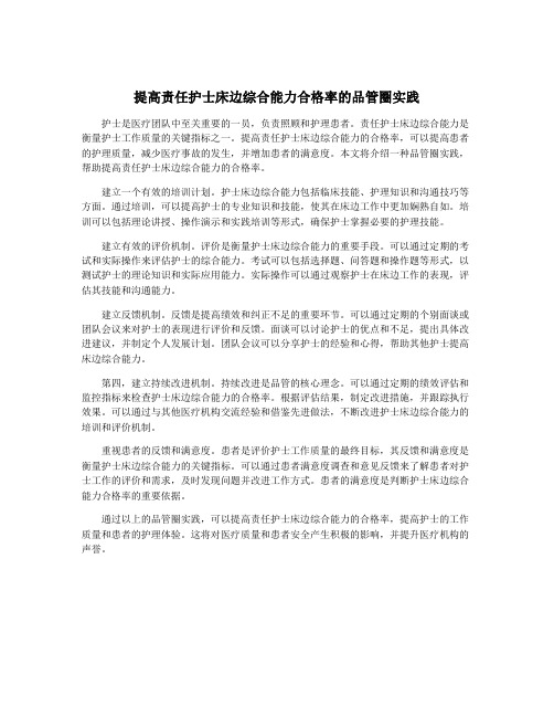 提高责任护士床边综合能力合格率的品管圈实践