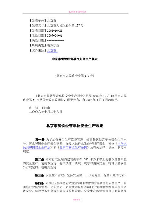 北京市餐饮经营单位安全生产规定