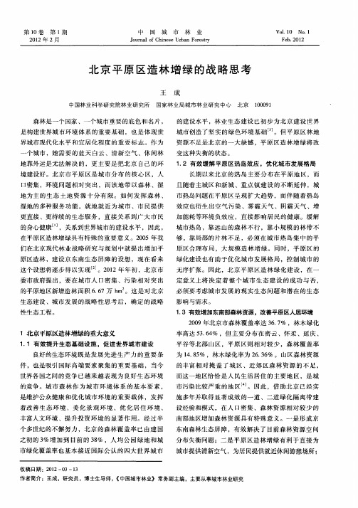 北京平原区造林增绿的战略思考