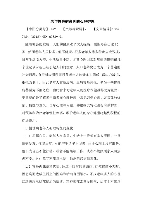 老年慢性病患者心理护理论文