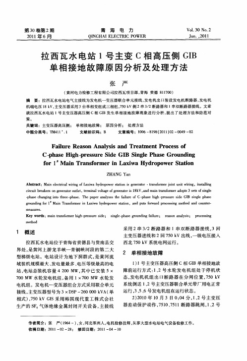 拉西瓦水电站1号主变C相高压侧GIB单相接地故障原因分析及处理方法