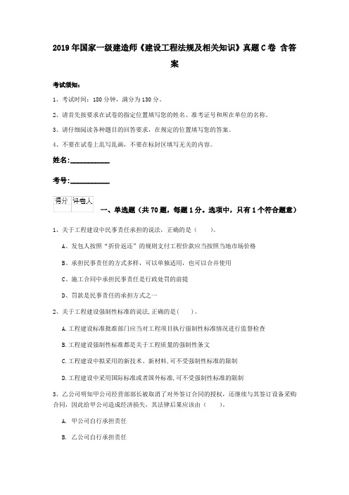 2019年国家一级建造师《建设工程法规及相关知识》真题C卷 含答案