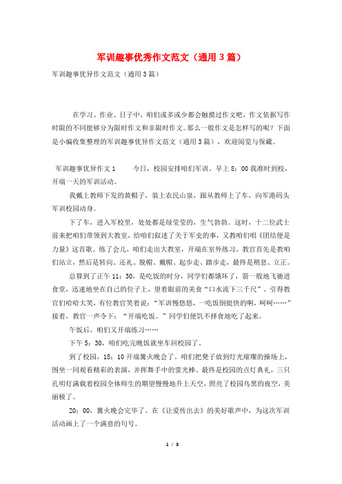 军训趣事优秀作文范文(通用3篇)
