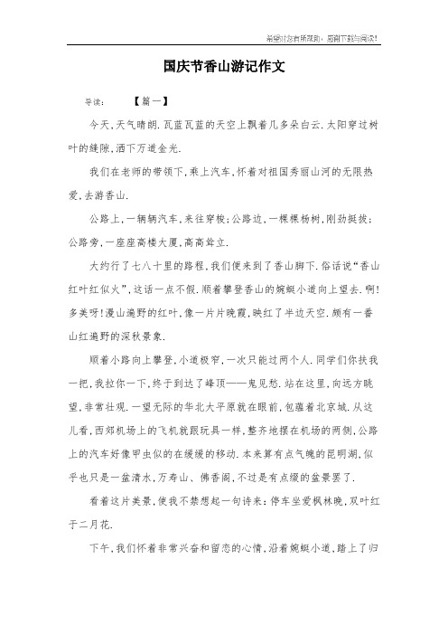 国庆节香山游记作文