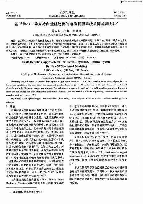 基于最小二乘支持向量机建模的电液伺服系统故障检测方法