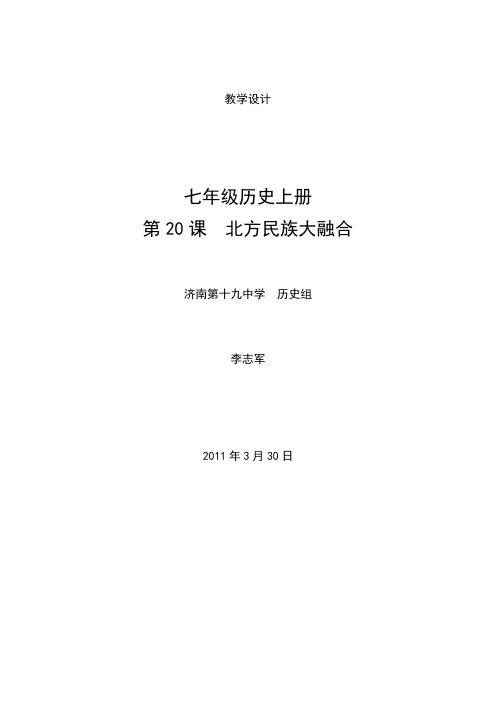 七年级历史上册第20课北方民族大融合的教学设计