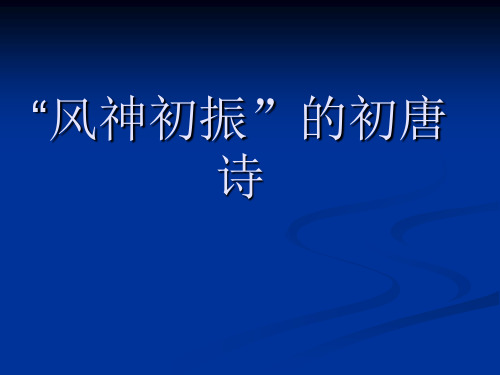 优课高中语文(苏教版选修唐诗宋词选读)教学课件：《春夜别友人 》(陈子昂)(共40张PPT)