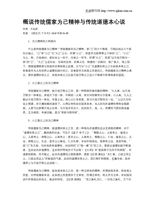 概说传统儒家为己精神与传统道德本心说