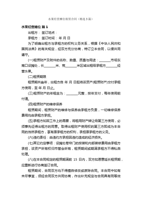 水果经营摊位租赁合同（精选3篇）