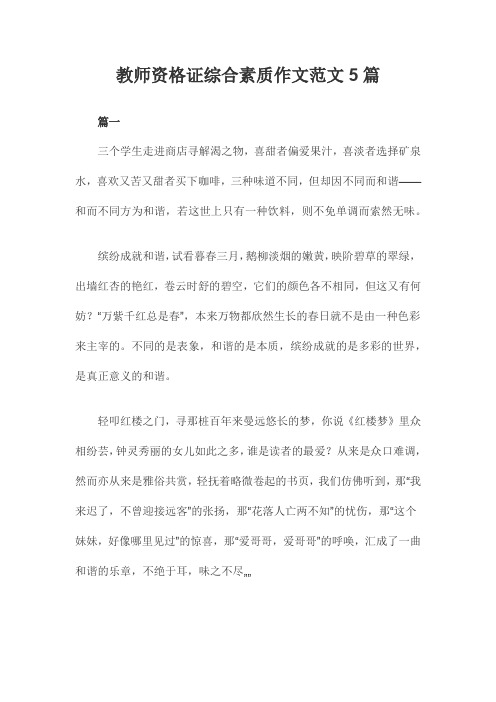 教师资格证综合素质作文范文5篇