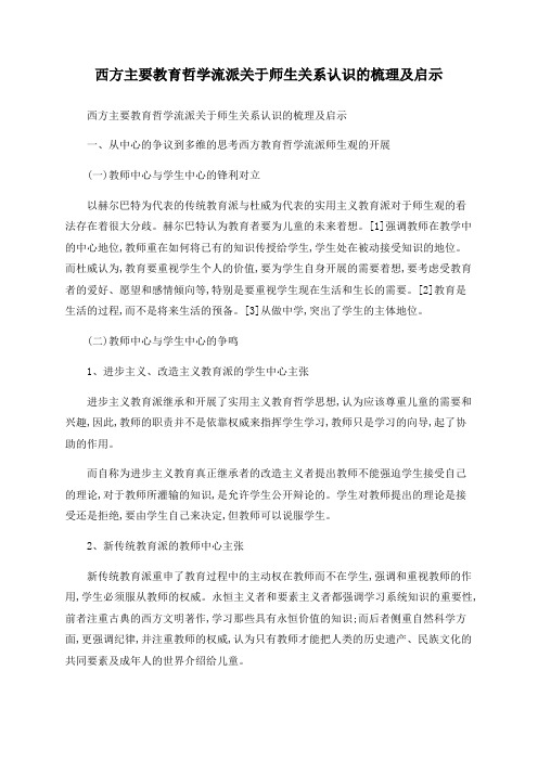 西方主要教育哲学流派关于师生关系认识的梳理及启示