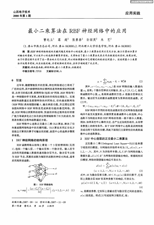 最小二乘算法在RBF神经网络中的应用