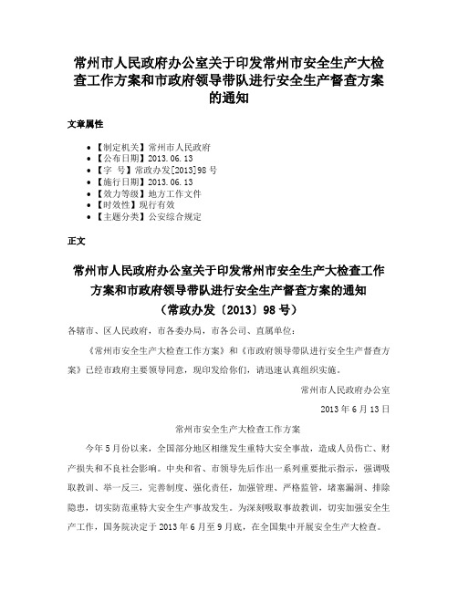 常州市人民政府办公室关于印发常州市安全生产大检查工作方案和市政府领导带队进行安全生产督查方案的通知