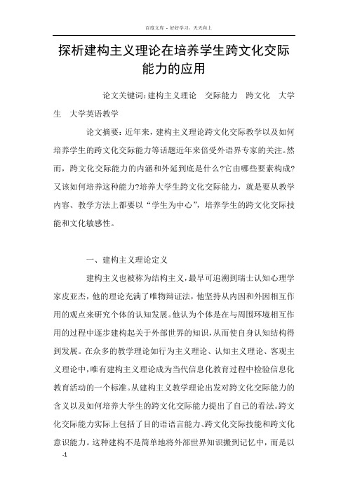 探析建构主义理论在培养学生跨文化交际能力的应用