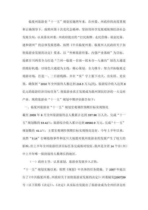 临夏市十二五中期评估报告