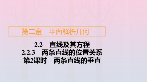 新教材高中数学第2章平面解析几何两条直线的位置关系第2课时两条直线的垂直课件新人教B版选择性必修