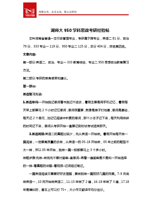 湖南师范大学学科思政初试第四404分经验贴