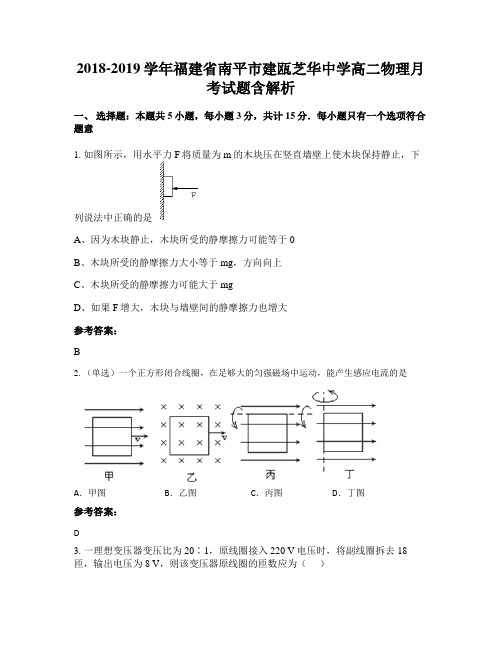 2018-2019学年福建省南平市建瓯芝华中学高二物理月考试题含解析