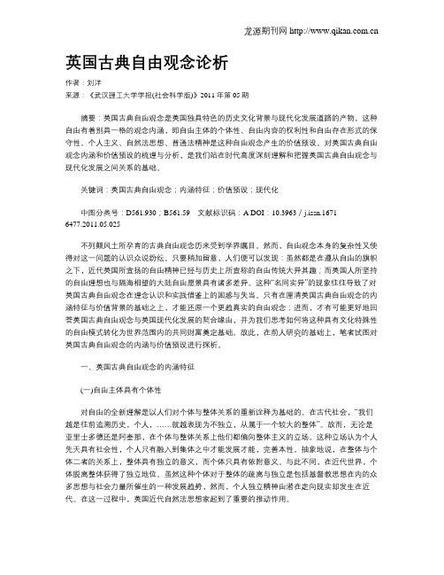 英国古典自由观念论析