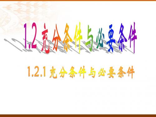 1.2充分必要条件及充要条件
