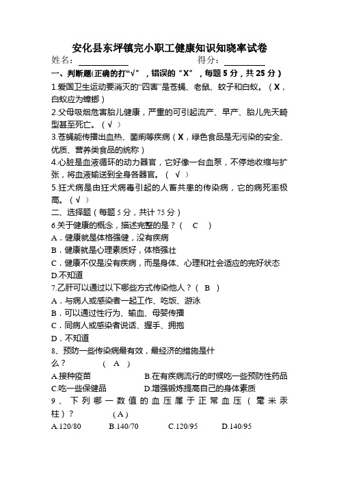 安化县东坪完小健康知识知晓率试卷答案