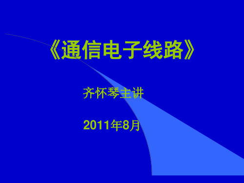 通信电子线路(沈伟慈版)电子课件---绪论