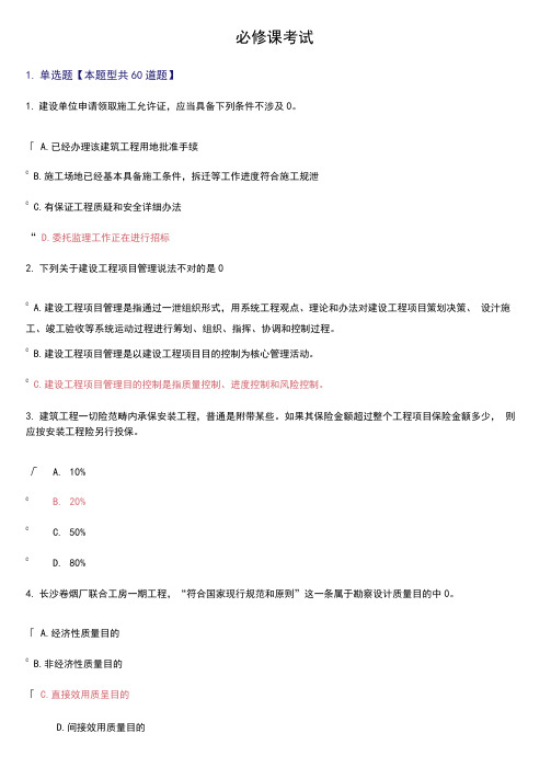 2021年监理工程师继续教育必修课考试题及答案72分