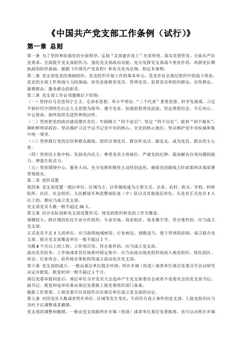 中国共产党支部工作条例