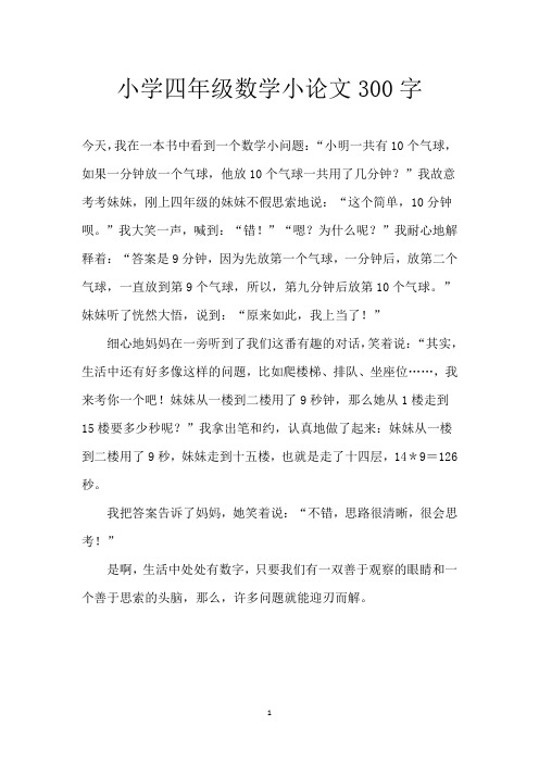 小学四年级数学小论文300字
