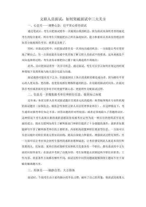 军队文职考试复习资料 文职人员面试：如何突破面试中三大关卡