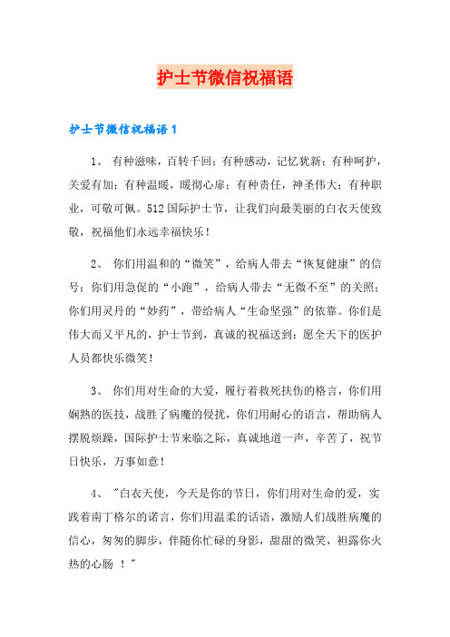 护士节微信祝福语