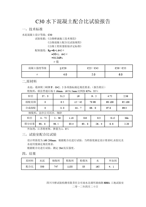 C30水下混凝土配合比试验报告1