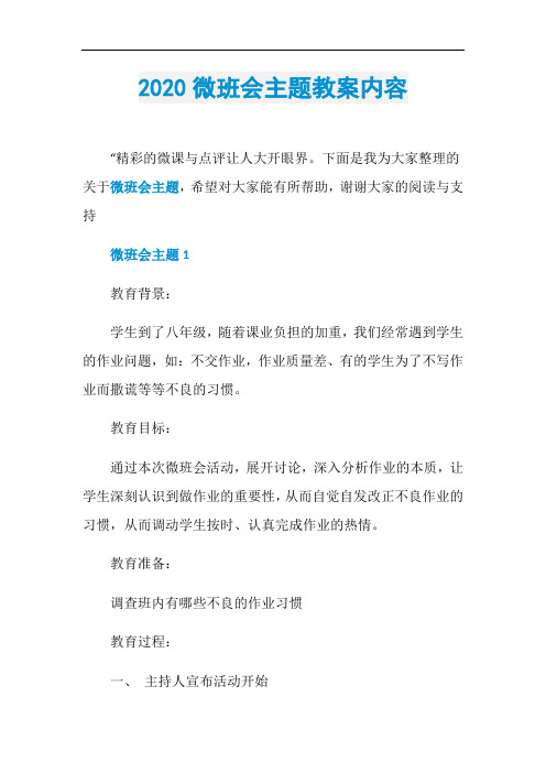 2020微班会主题教案内容