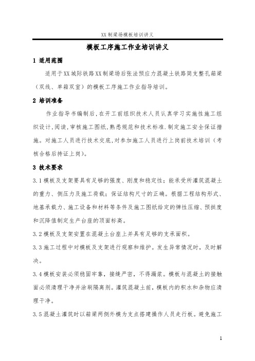 XX制梁场后张法预应力混凝土铁路简支整孔箱梁模板工序施工作业培训讲义