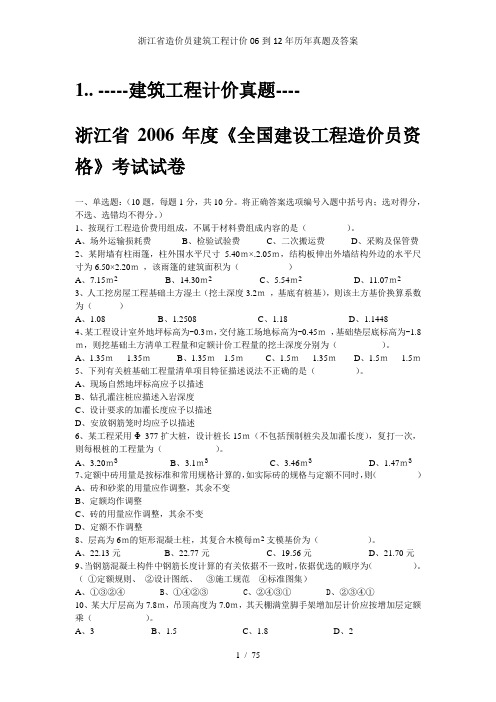浙江省造价员建筑工程计价06到12年历年真题及答案