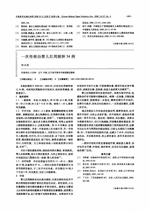 一次性根治婴儿肛周脓肿34例