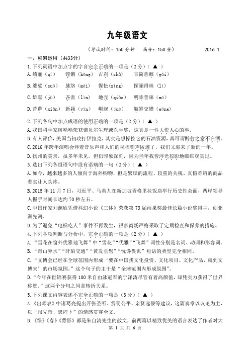 江苏省扬州市江都区2015-201年度九年级语文第一学期期末试题