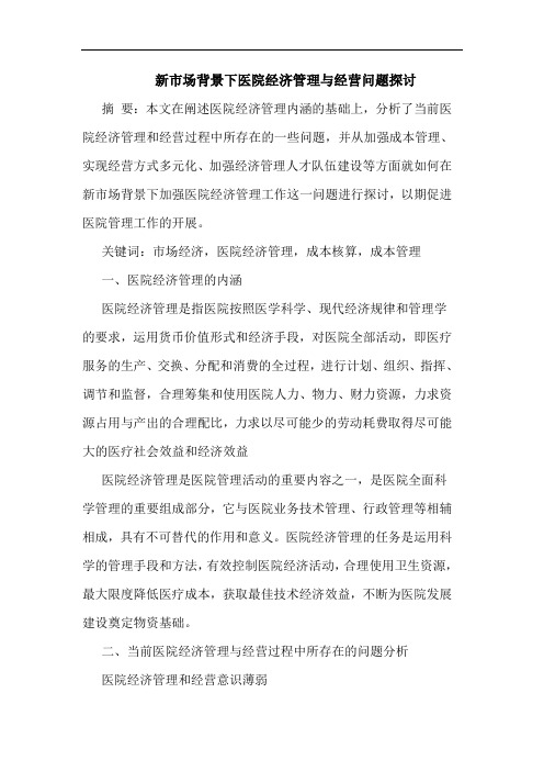 新市场背景下医院经济管理与经营问题