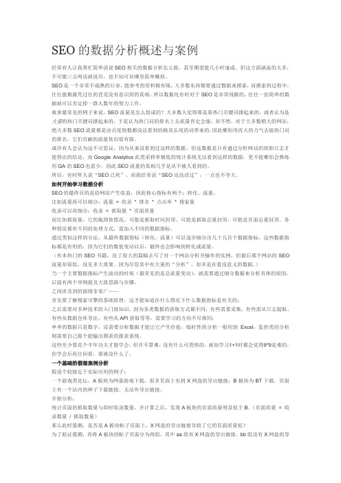 SEO的数据分析概述与案例