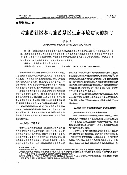 对旅游社区参与旅游景区生态环境建设的探讨