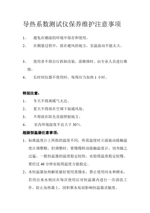 导热系数测试仪保养维护注意事项