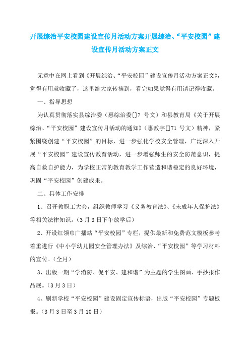开展综治平安校园建设宣传月活动方案开展综治、“平安校园”建设宣传月活动方案正文