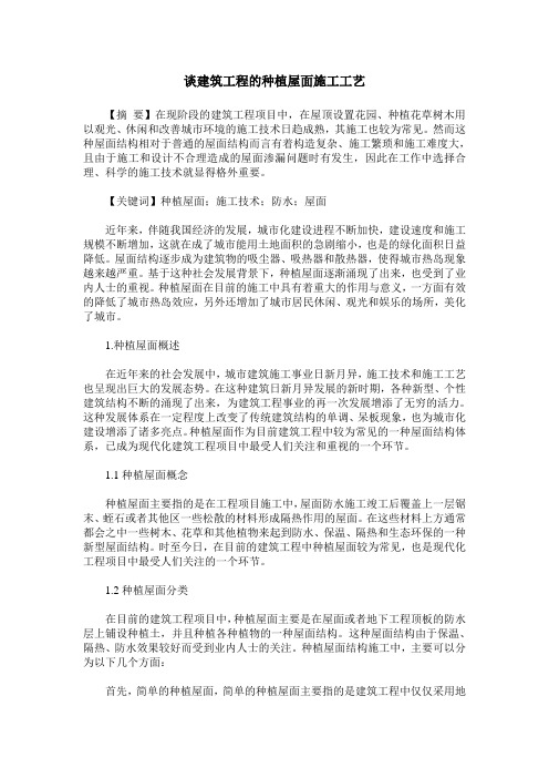 谈建筑工程的种植屋面施工工艺
