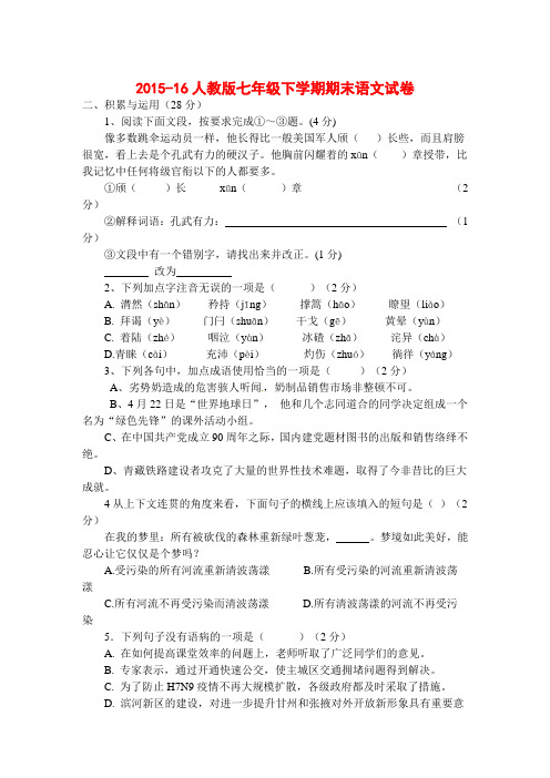 人教版2015-16七年级下学期期末语文试卷
