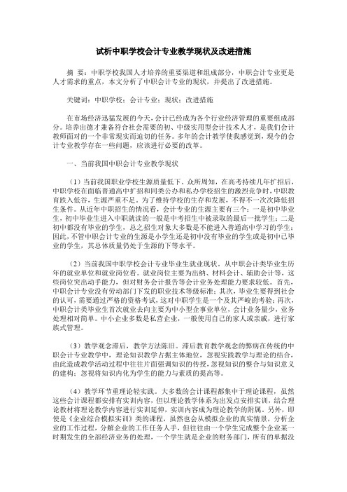 试析中职学校会计专业教学现状及改进措施