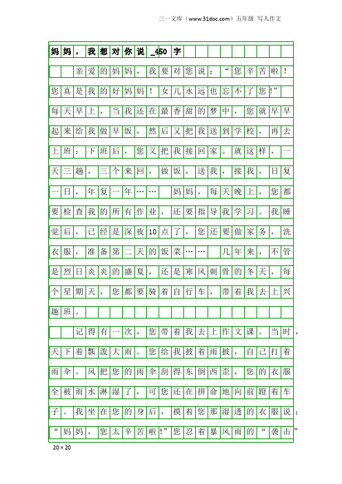 五年级写人作文：妈妈,我想对你说_450字_2
