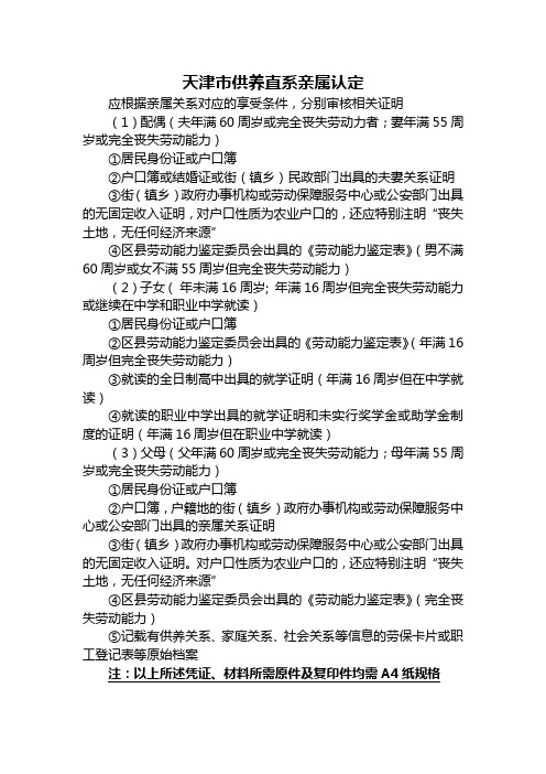 天津市供养直系亲属认定材料