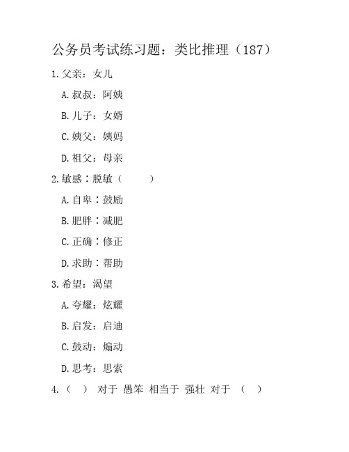 公务员考试练习题：类比推理(187)